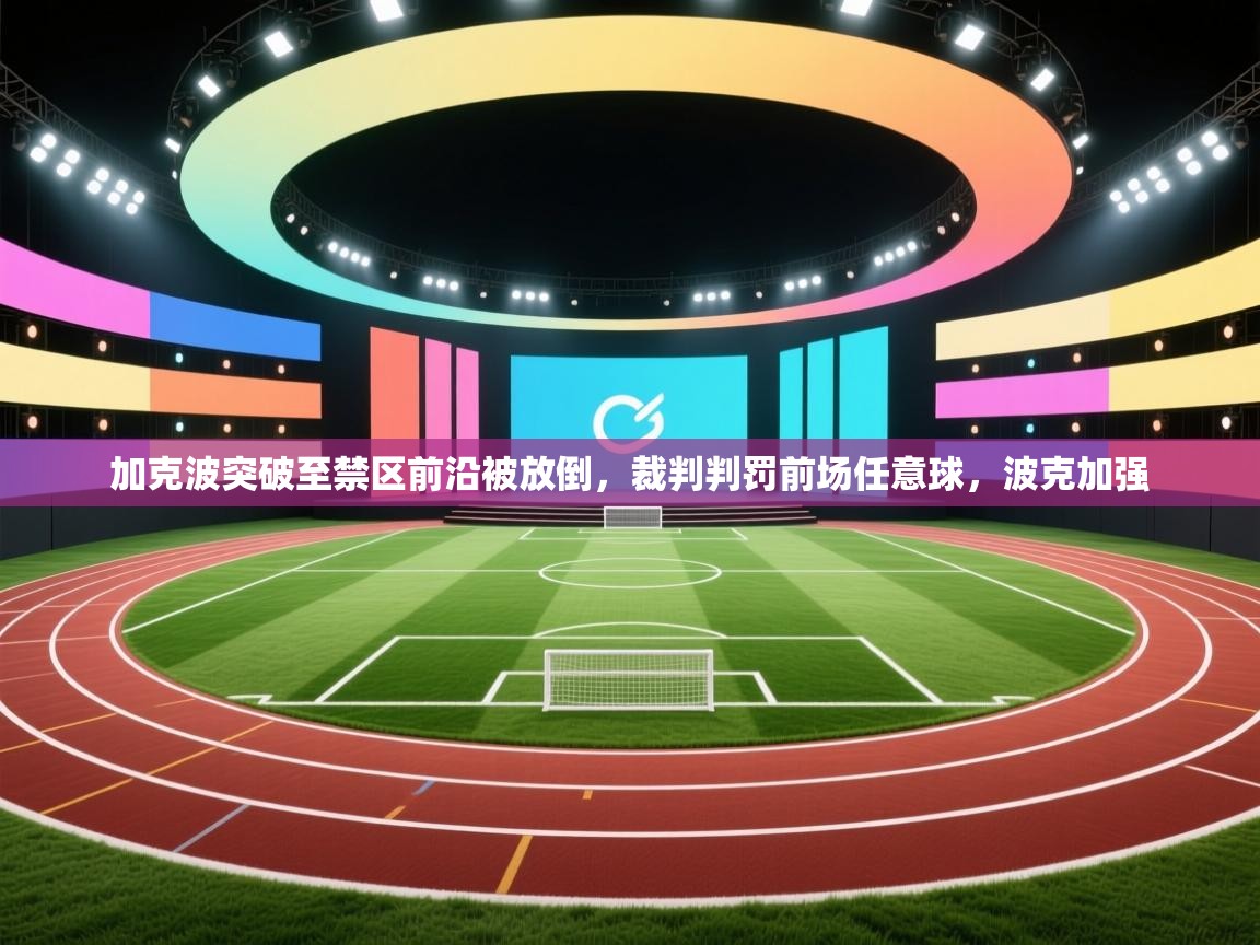 蓝鲸体育直播电脑版-加克波突破至禁区前沿被放倒,裁判判罚前场任意球,波克加强 第4张