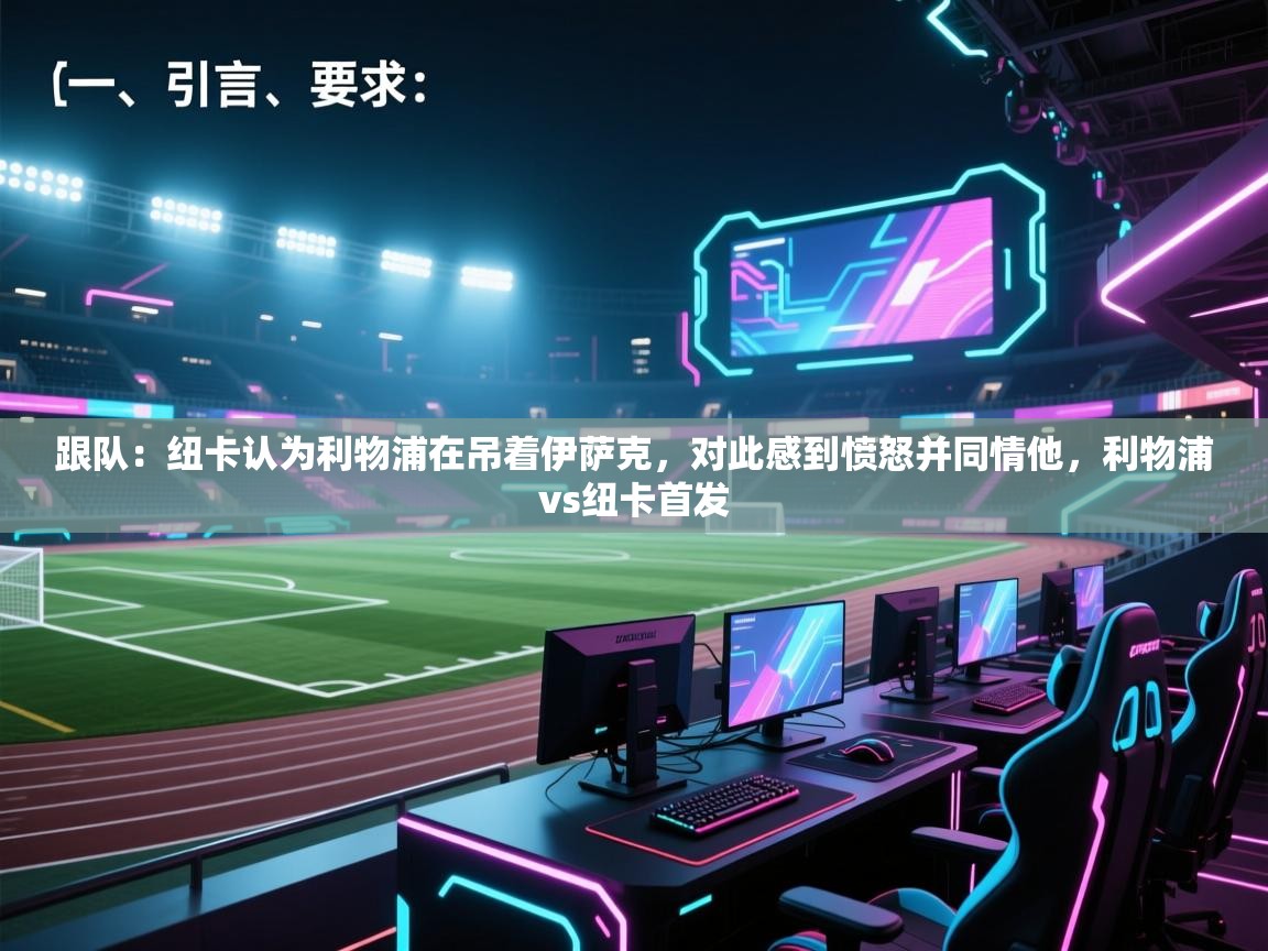 蓝鲸体育appios-跟队:纽卡认为利物浦在吊着伊萨克,对此感到愤怒并同情他,利物浦vs纽卡首发 第2张