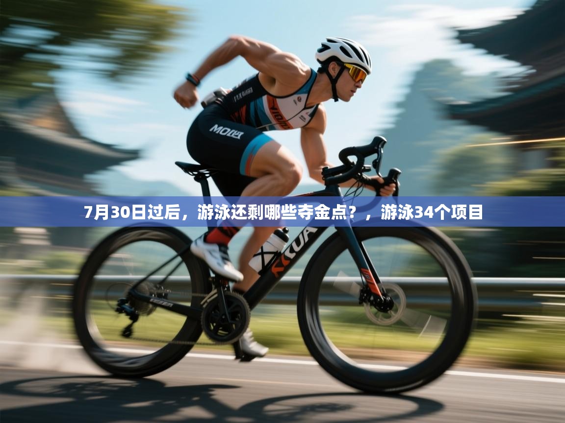 蓝鲸体育官网-7月30日过后，游泳还剩哪些夺金点？，游泳34个项目
