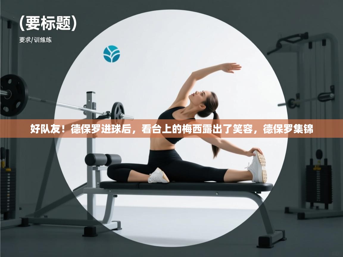 -好队友!德保罗进球后,看台上的梅西露出了笑容,德保罗集锦 第2张