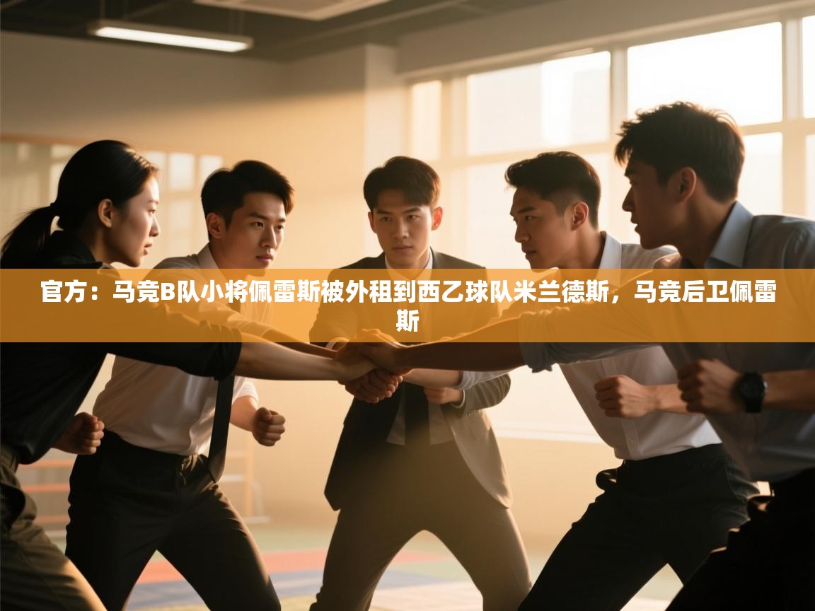 篮鲸体育入口-官方:马竞B队小将佩雷斯被外租到西乙球队米兰德斯,马竞后卫佩雷斯 第1张