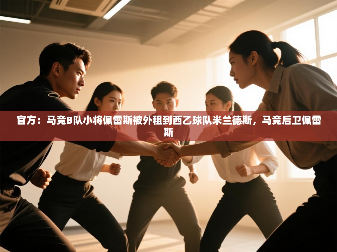 篮鲸体育入口-官方:马竞B队小将佩雷斯被外租到西乙球队米兰德斯,马竞后卫佩雷斯 第3张