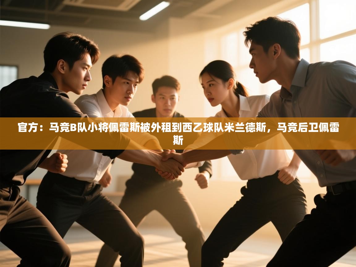 篮鲸体育入口-官方:马竞B队小将佩雷斯被外租到西乙球队米兰德斯,马竞后卫佩雷斯 第2张