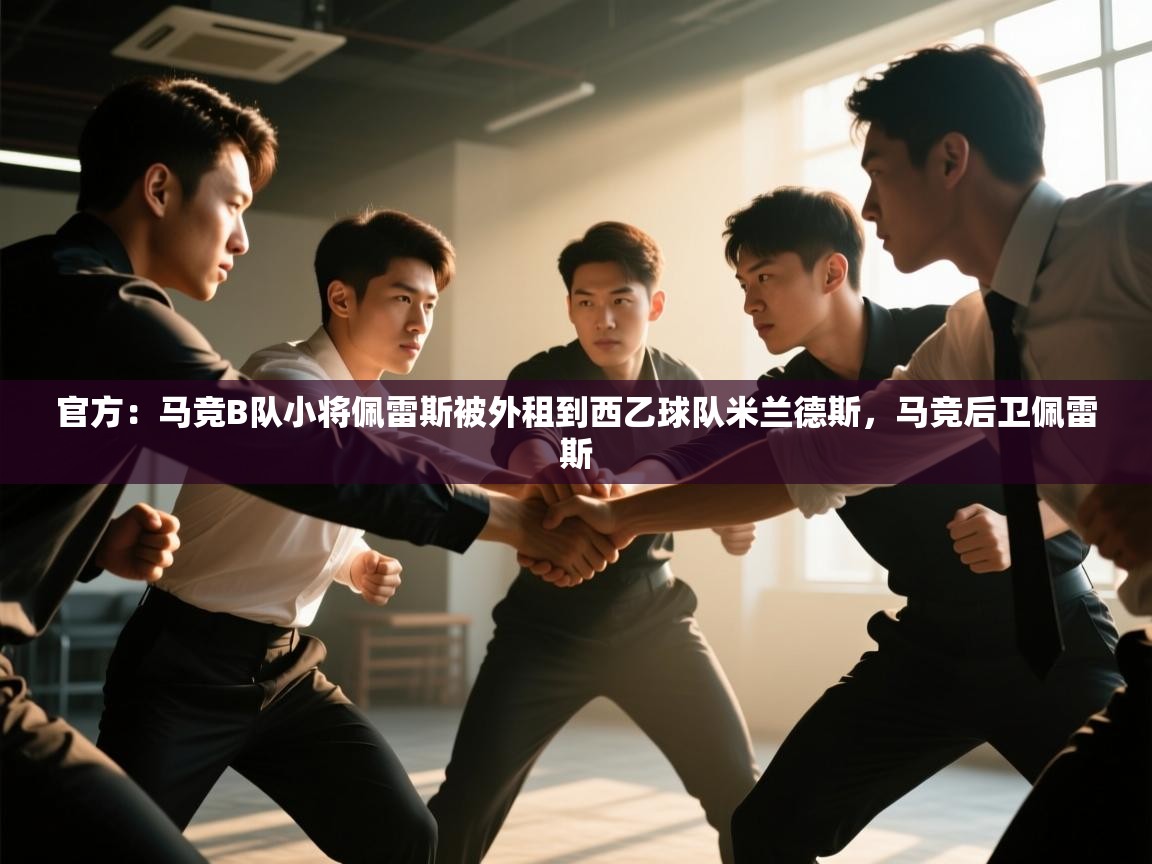 篮鲸体育入口-官方:马竞B队小将佩雷斯被外租到西乙球队米兰德斯,马竞后卫佩雷斯 第4张