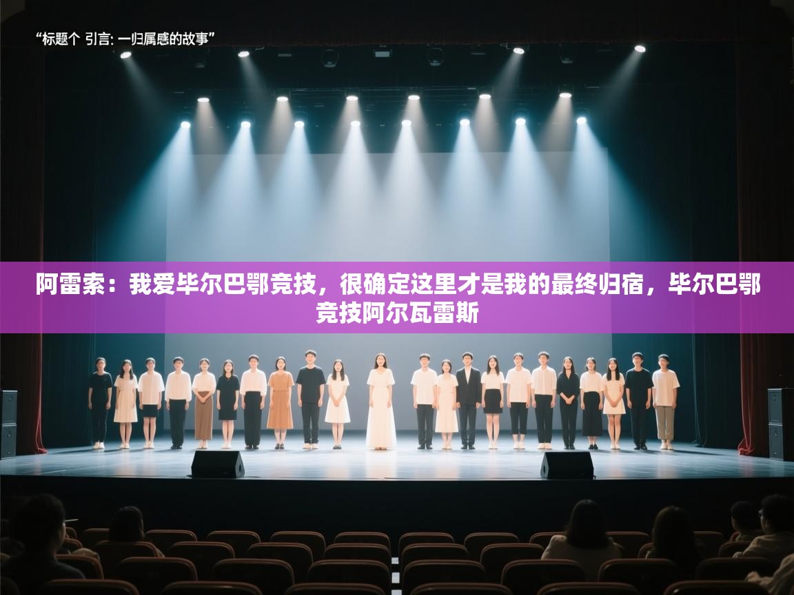 蓝鲸体育app电脑-阿雷索:我爱毕尔巴鄂竞技,很确定这里才是我的最终归宿,毕尔巴鄂竞技阿尔瓦雷斯 第2张