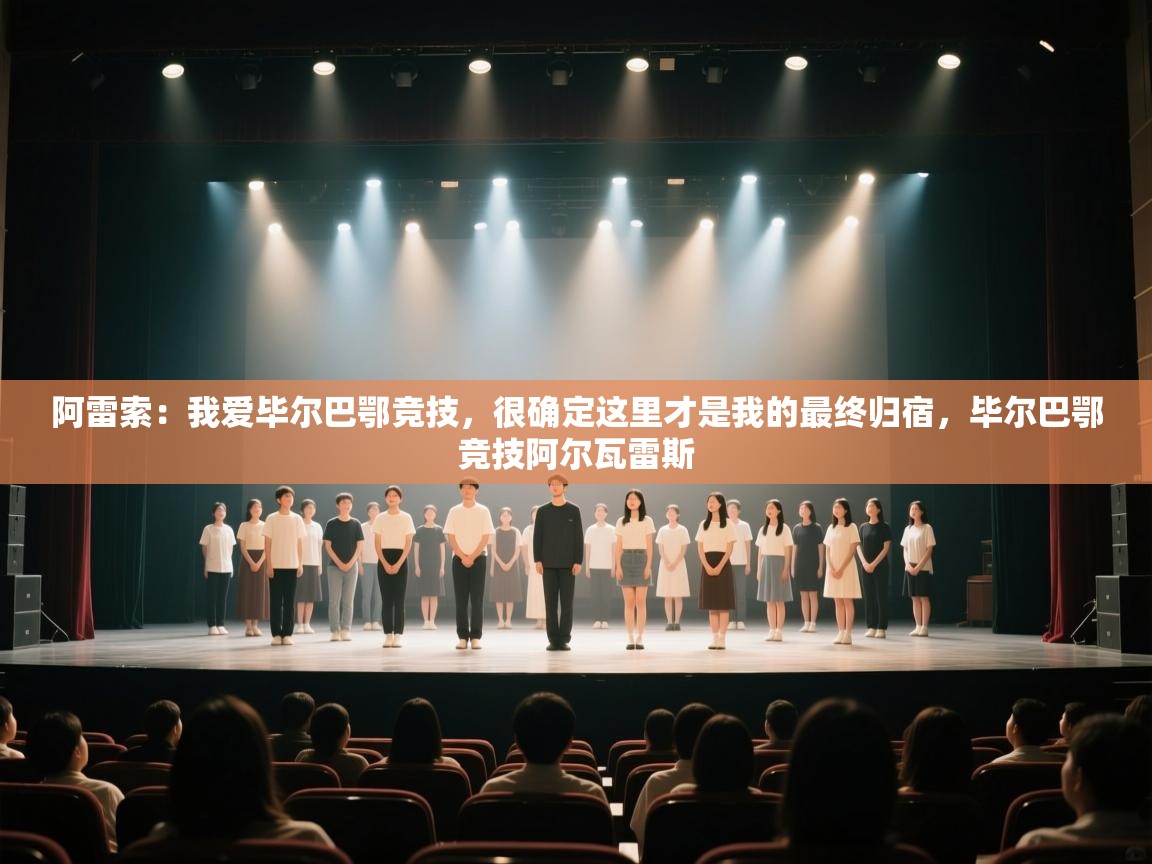 蓝鲸体育app电脑-阿雷索:我爱毕尔巴鄂竞技,很确定这里才是我的最终归宿,毕尔巴鄂竞技阿尔瓦雷斯 第3张