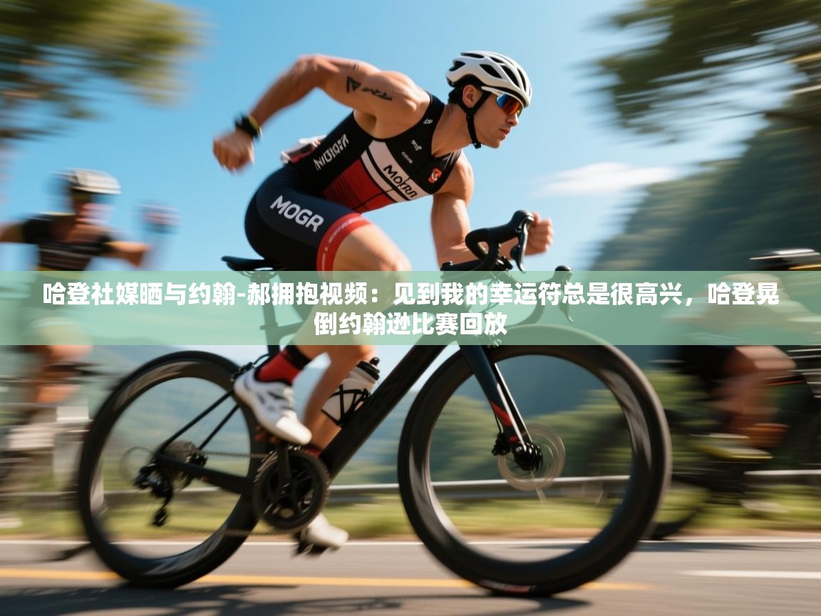 鲸蓝体育平台-哈登社媒晒与约翰-郝拥抱视频：见到我的幸运符总是很高兴，哈登晃倒约翰逊比赛回放  第1张