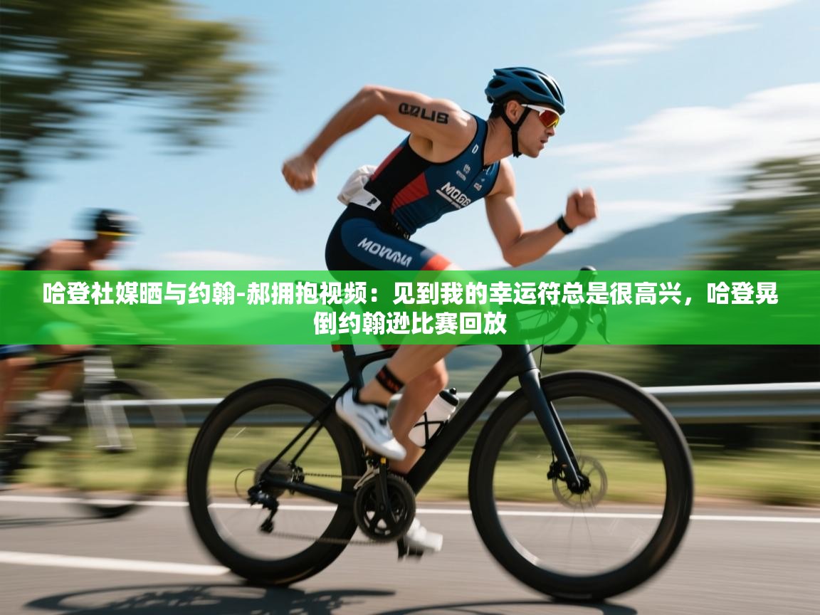 鲸蓝体育平台-哈登社媒晒与约翰-郝拥抱视频：见到我的幸运符总是很高兴，哈登晃倒约翰逊比赛回放  第2张