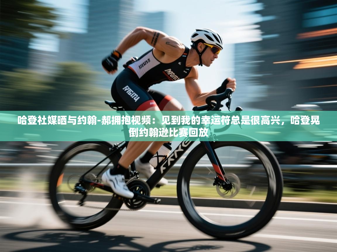 鲸蓝体育平台-哈登社媒晒与约翰-郝拥抱视频：见到我的幸运符总是很高兴，哈登晃倒约翰逊比赛回放  第3张