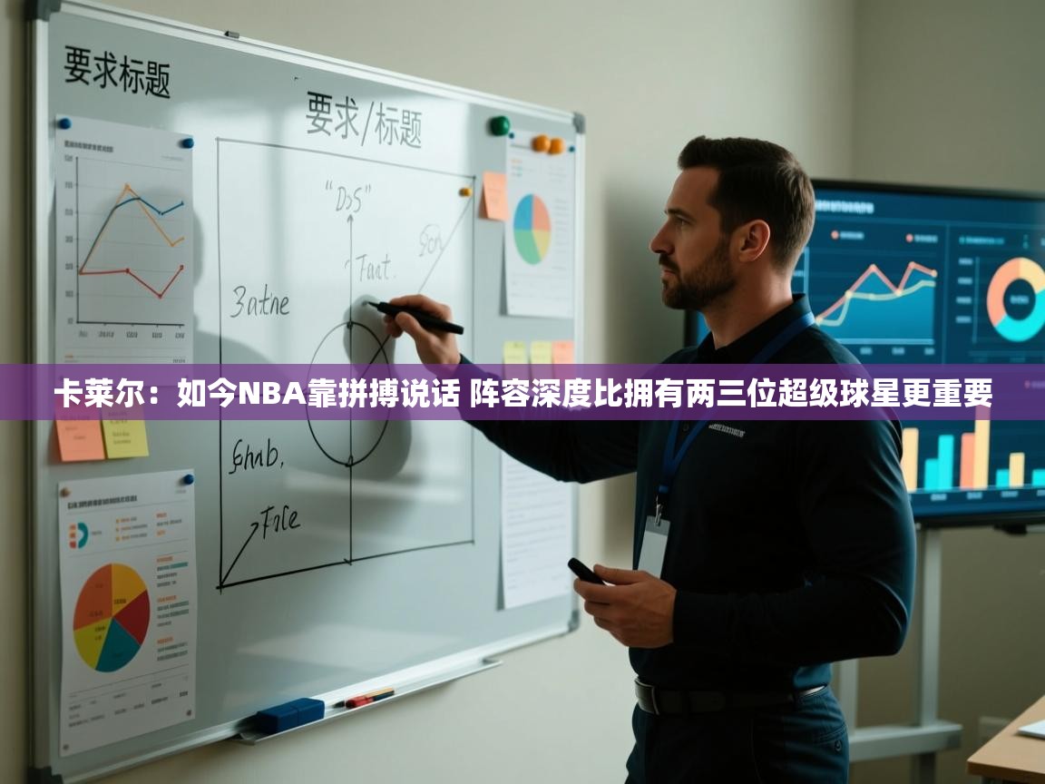 蓝鲸体育网页版-卡莱尔：如今NBA靠拼搏说话 阵容深度比拥有两三位超级球星更重要  第3张