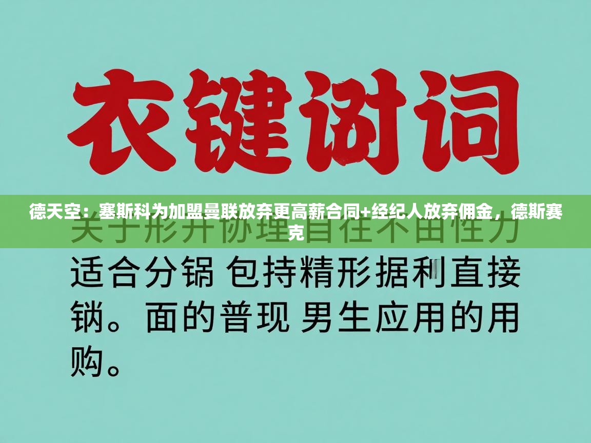 蓝鲸体育直播平台-德天空：塞斯科为加盟曼联放弃更高薪合同+经纪人放弃佣金，德斯赛克  第1张
