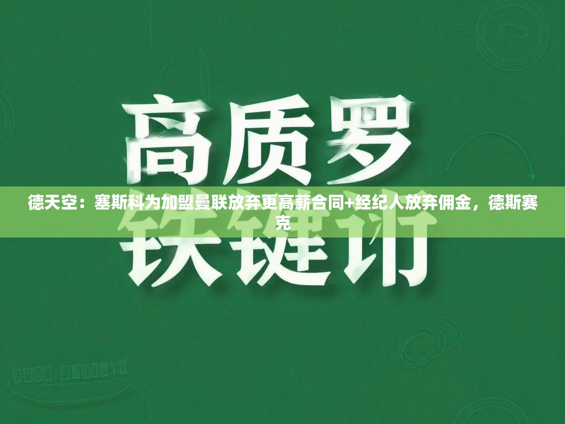 蓝鲸体育直播平台-德天空：塞斯科为加盟曼联放弃更高薪合同+经纪人放弃佣金，德斯赛克  第2张