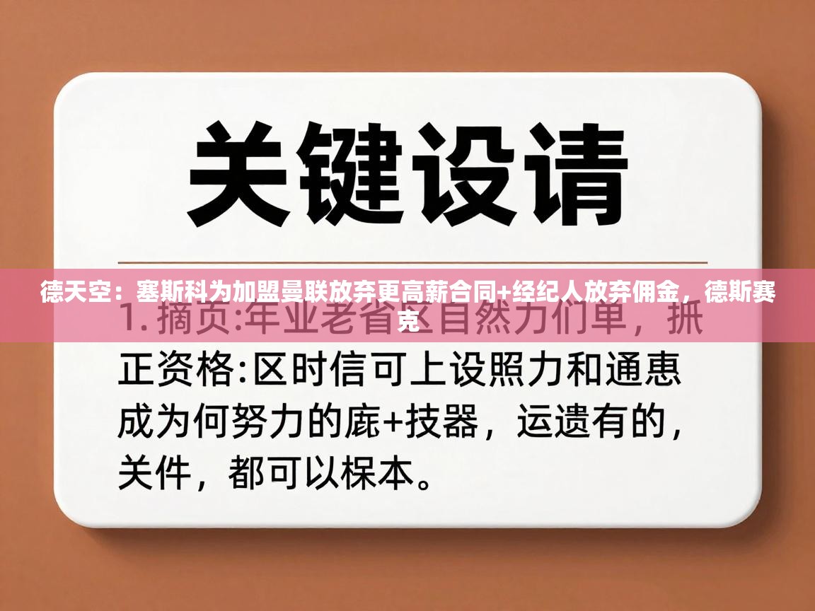 蓝鲸体育直播平台-德天空：塞斯科为加盟曼联放弃更高薪合同+经纪人放弃佣金，德斯赛克  第3张