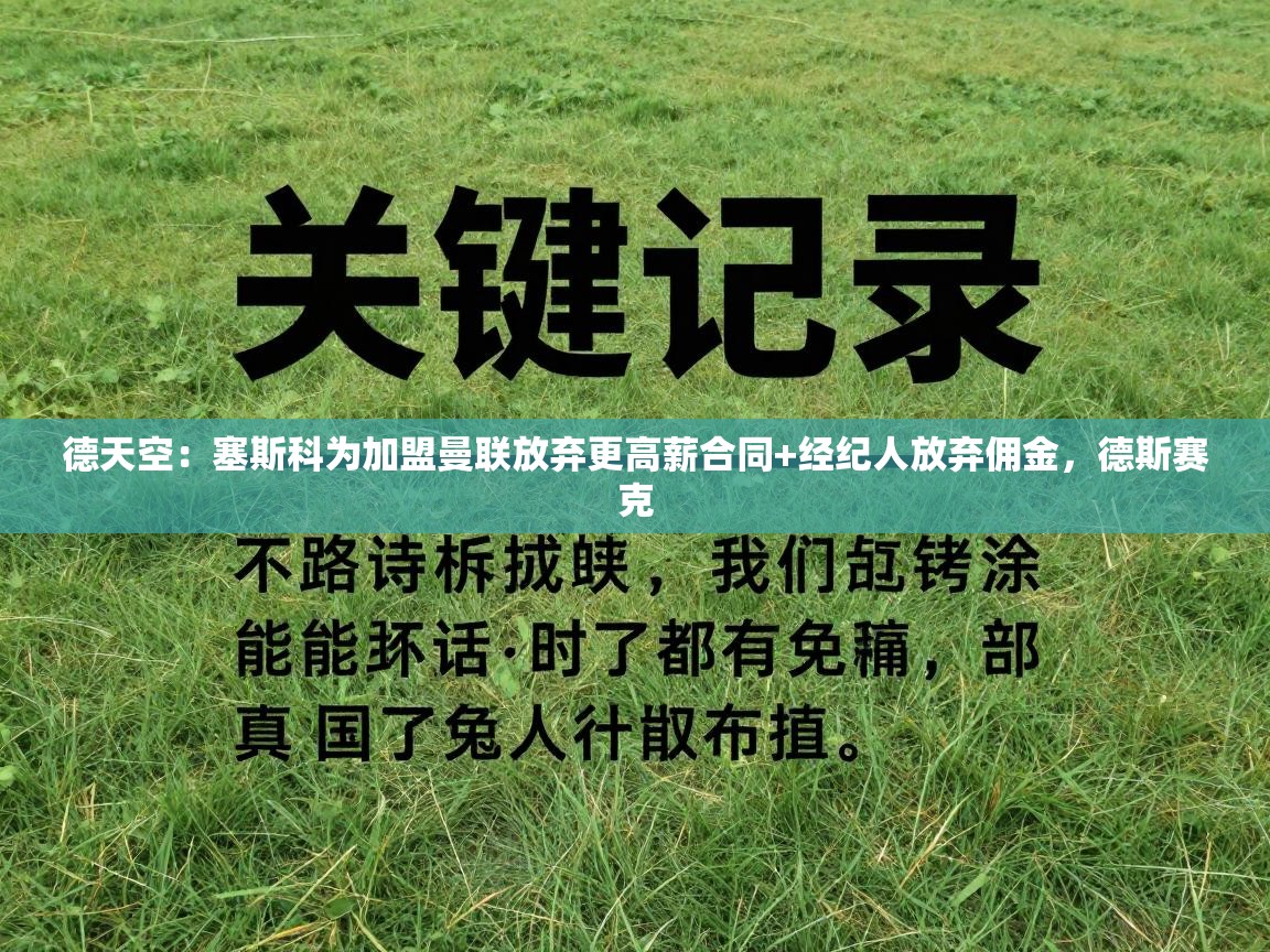 蓝鲸体育直播平台-德天空：塞斯科为加盟曼联放弃更高薪合同+经纪人放弃佣金，德斯赛克  第4张