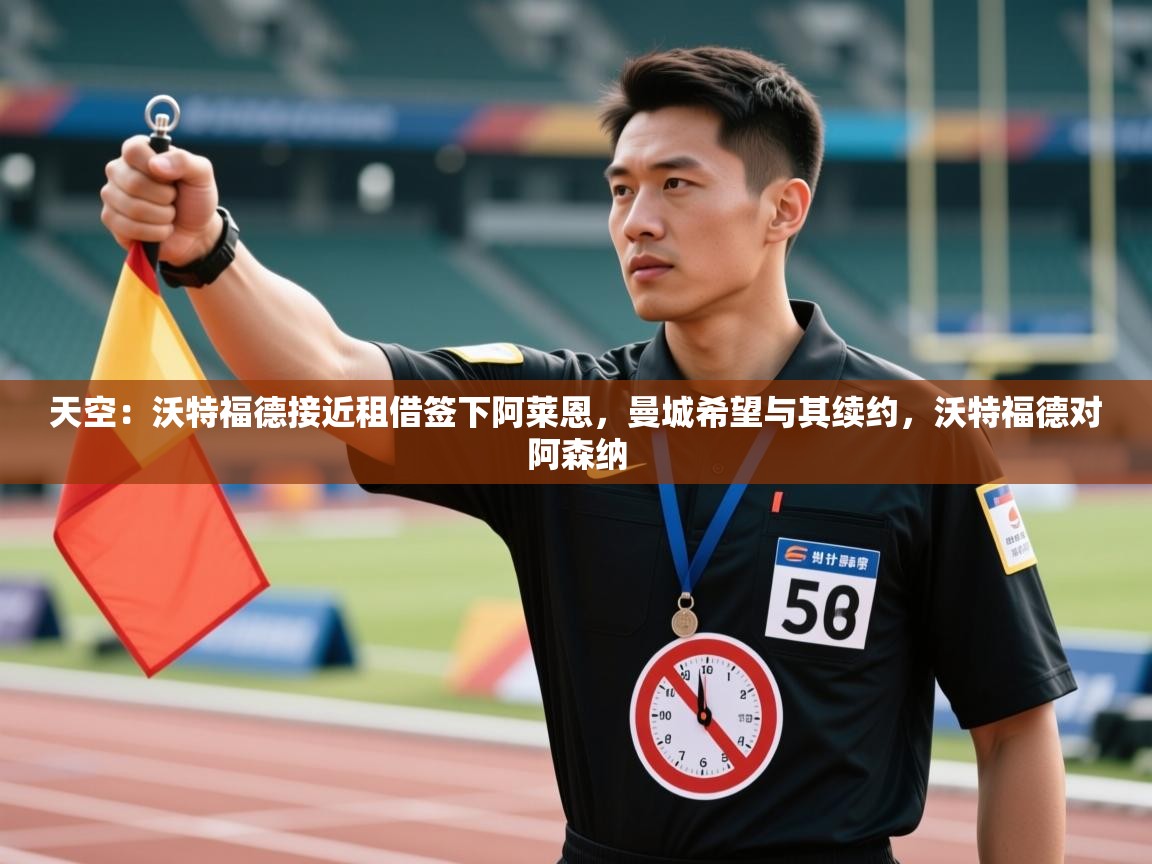 鲸鱼体育-天空：沃特福德接近租借签下阿莱恩，曼城希望与其续约，沃特福德对阿森纳