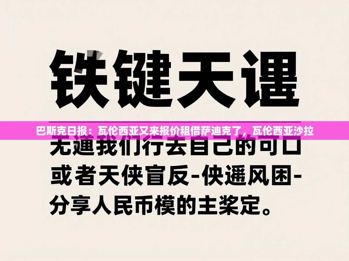 鲸蓝体育app下载-巴斯克日报：瓦伦西亚又来报价租借萨迪克了，瓦伦西亚沙拉  第3张