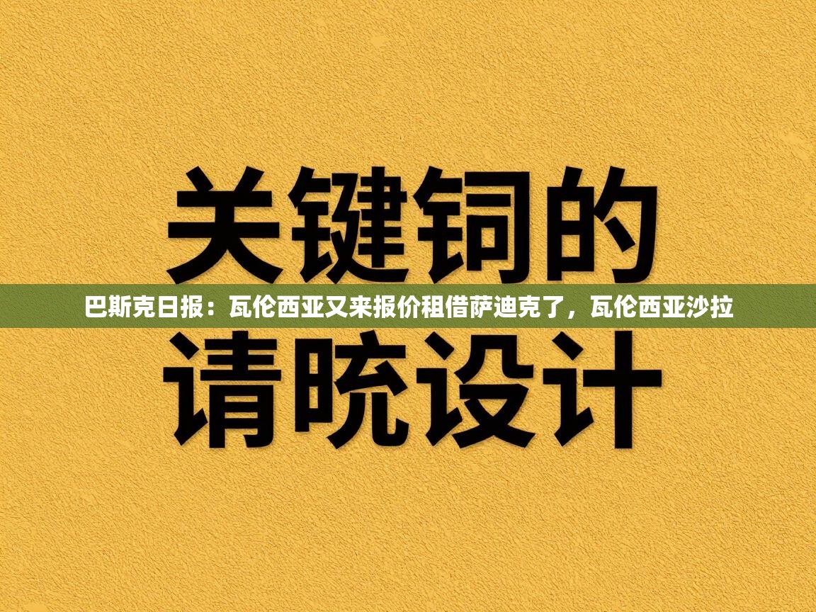 鲸蓝体育app下载-巴斯克日报：瓦伦西亚又来报价租借萨迪克了，瓦伦西亚沙拉  第4张