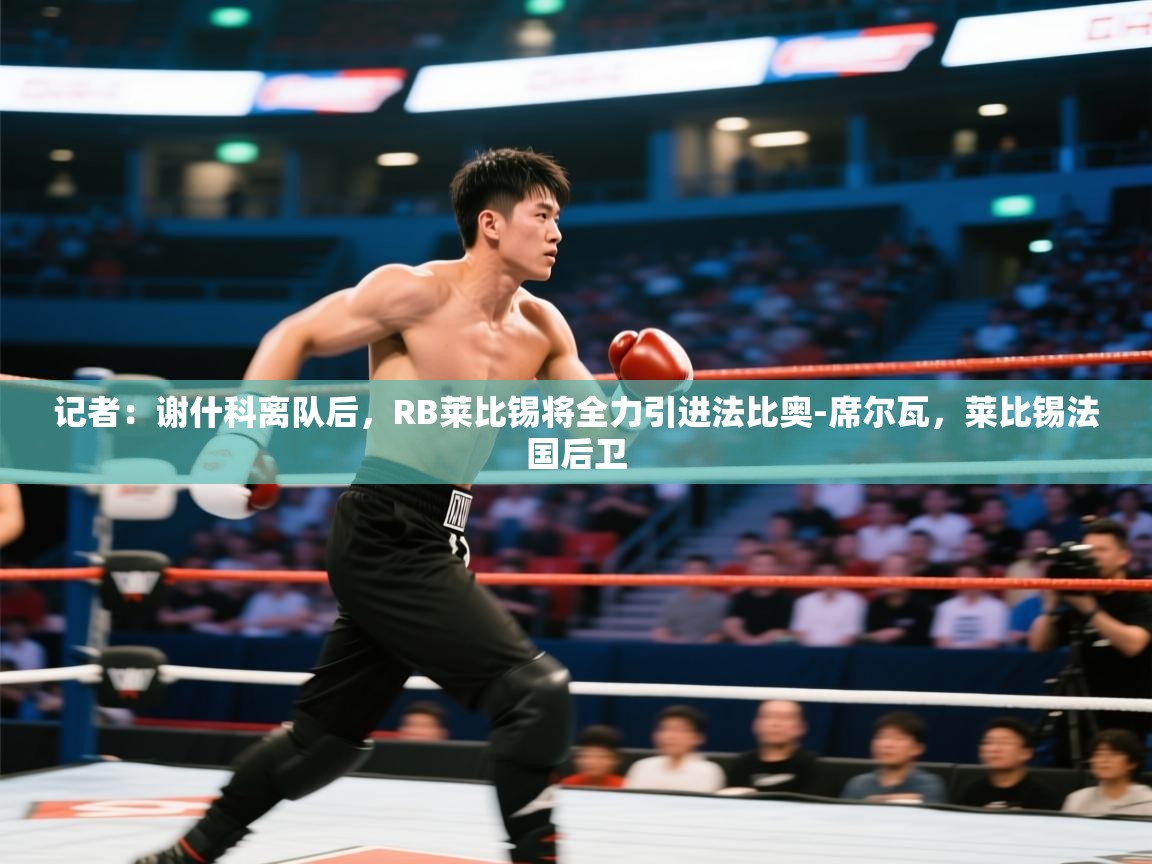 鲸蓝体育app-记者：谢什科离队后，RB莱比锡将全力引进法比奥-席尔瓦，莱比锡法国后卫  第2张