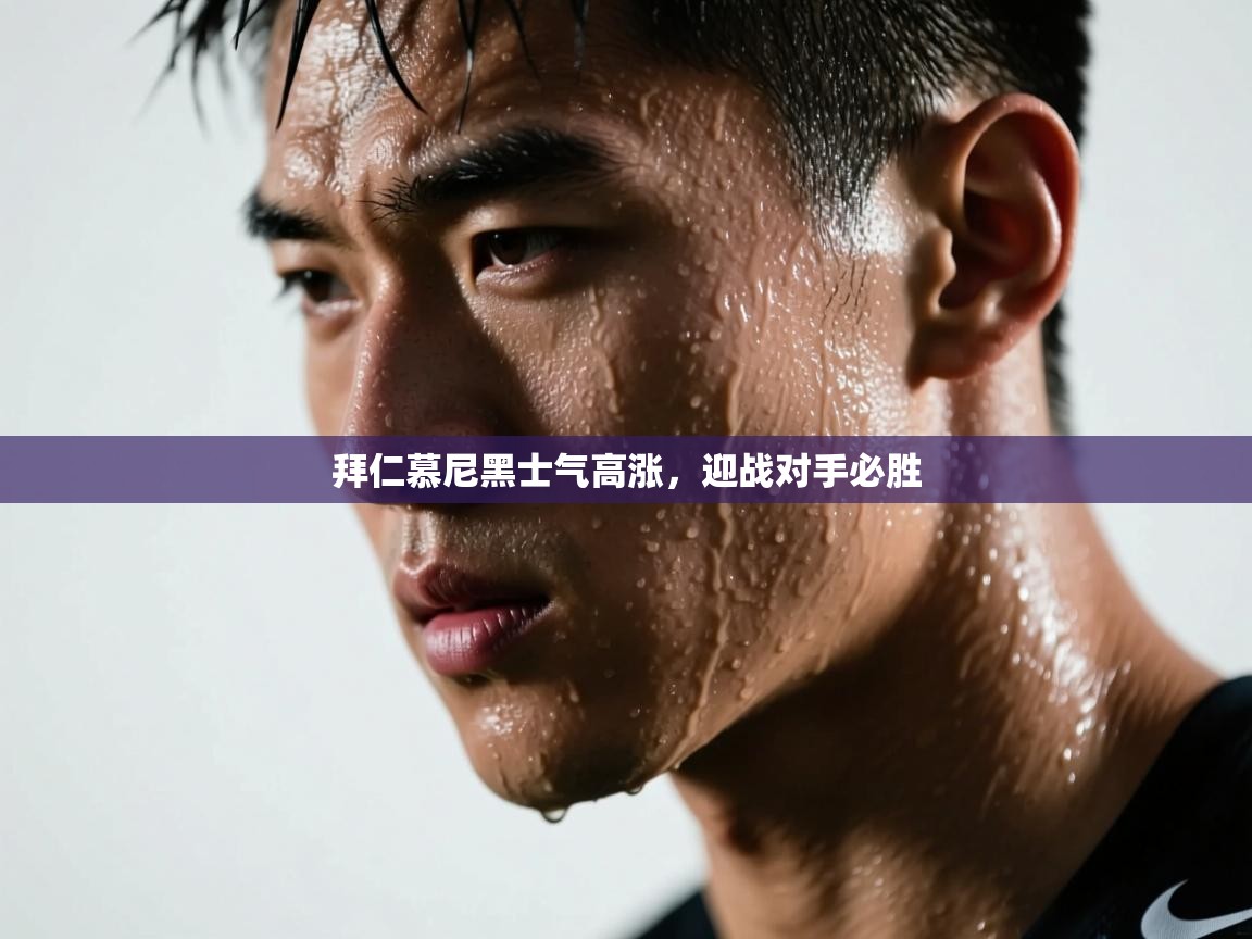 蓝鲸体育在线-拜仁慕尼黑士气高涨,迎战对手必胜 第1张