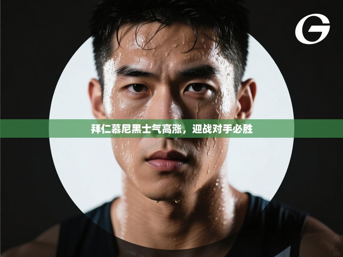 蓝鲸体育在线-拜仁慕尼黑士气高涨,迎战对手必胜 第4张