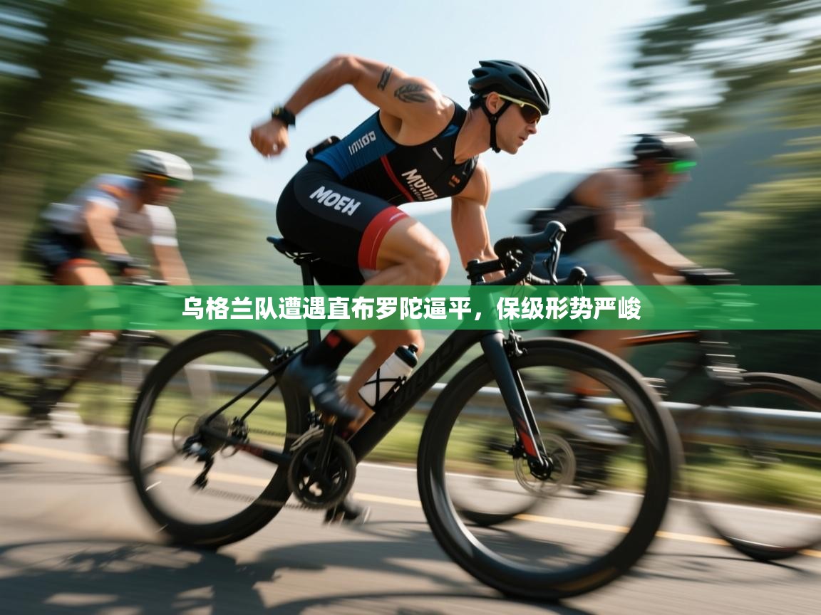 蓝鲸体育官网-乌格兰队遭遇直布罗陀逼平，保级形势严峻  第4张