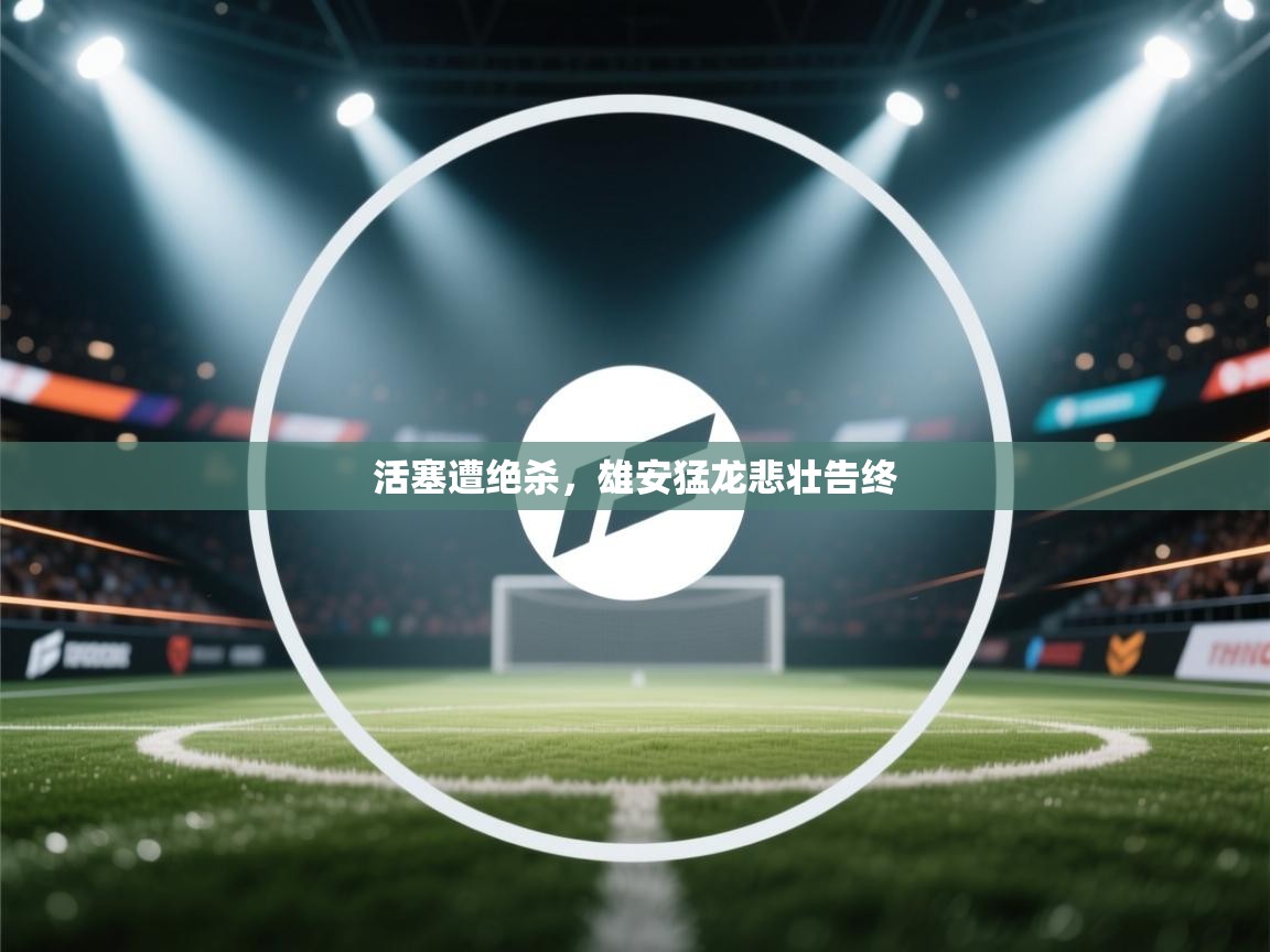 蓝鲸体育app安卓版-活塞遭绝杀,雄安猛龙悲壮告终 第1张