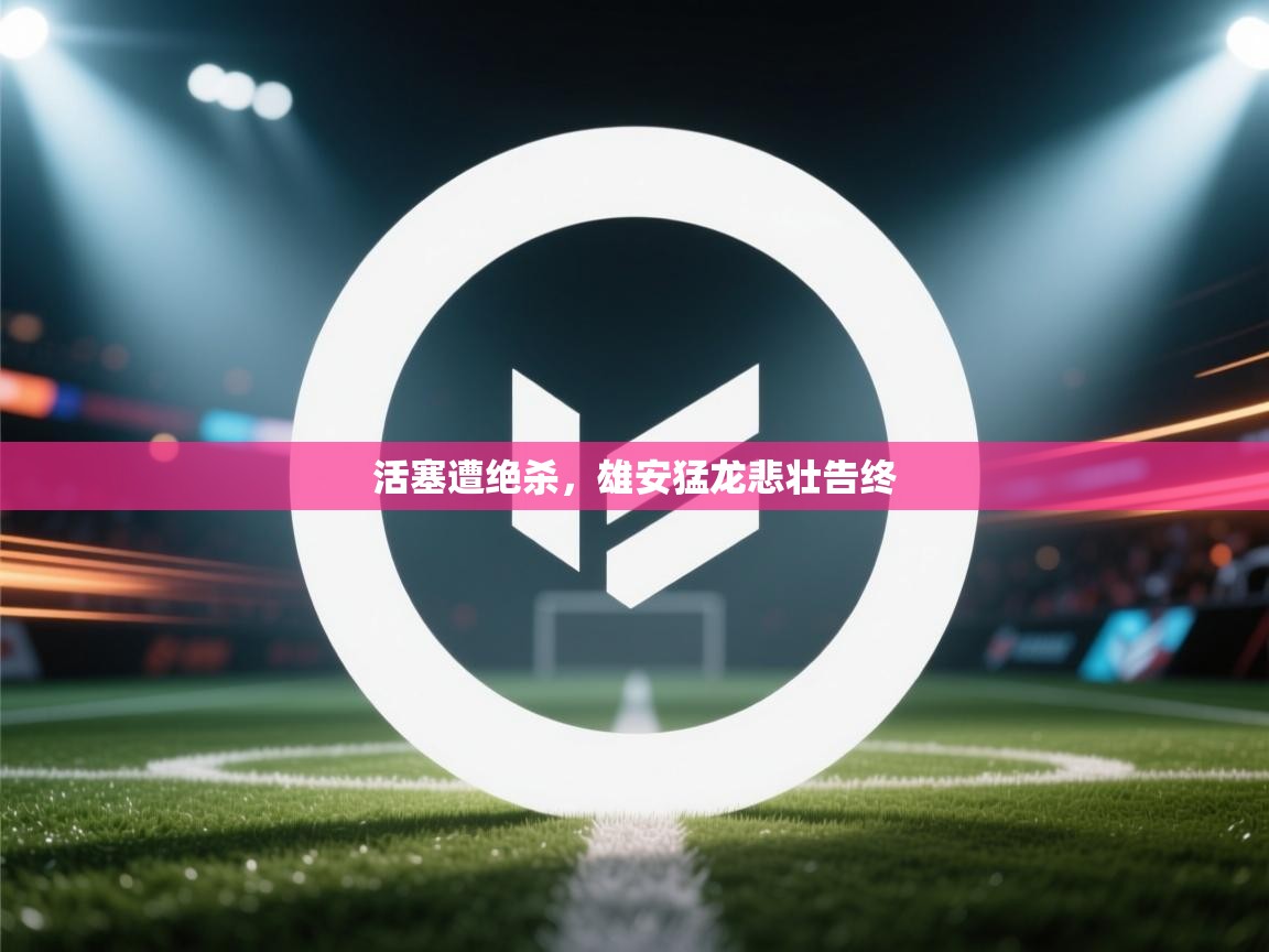 蓝鲸体育app安卓版-活塞遭绝杀,雄安猛龙悲壮告终 第2张