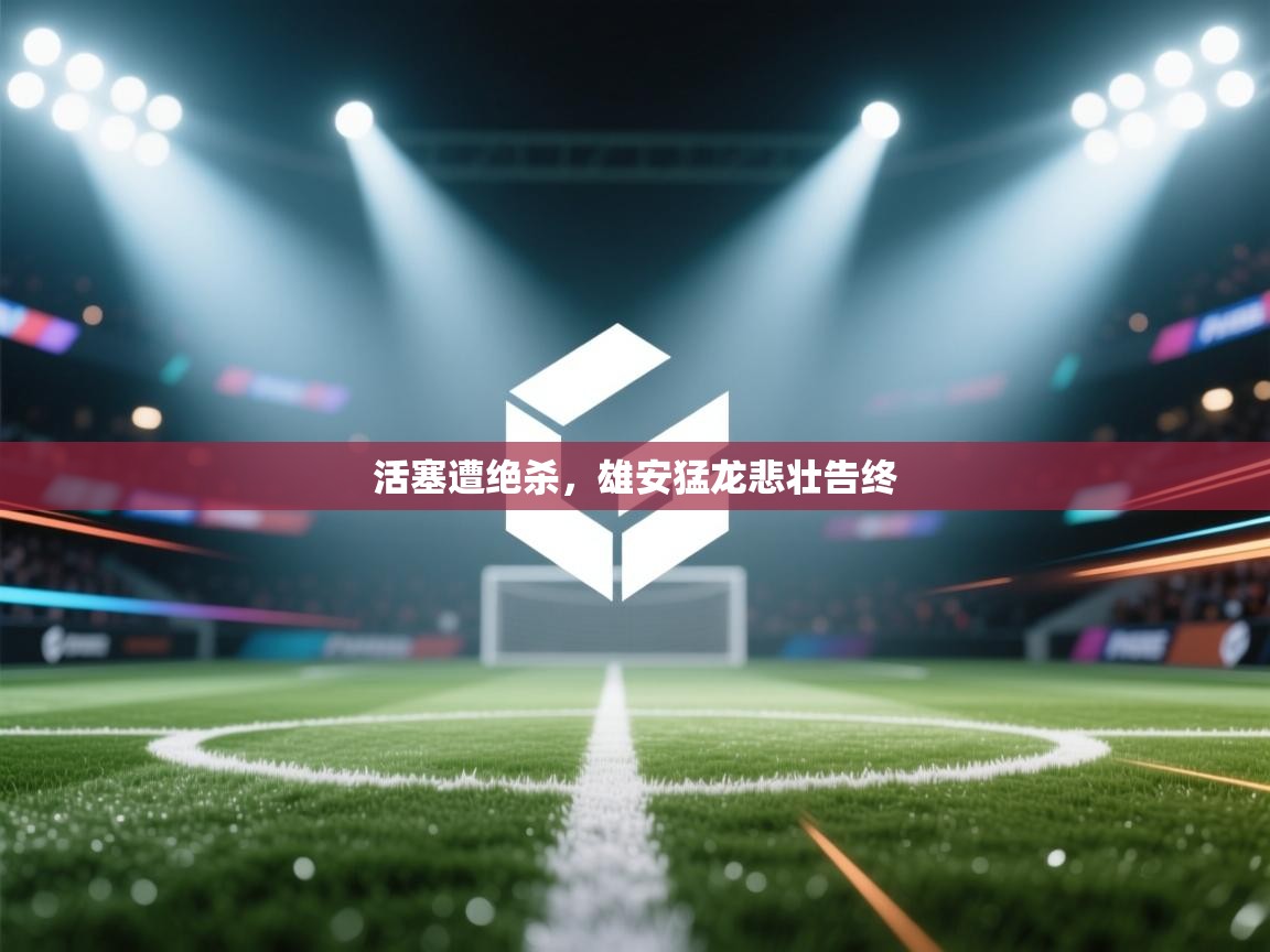 蓝鲸体育app安卓版-活塞遭绝杀,雄安猛龙悲壮告终 第3张