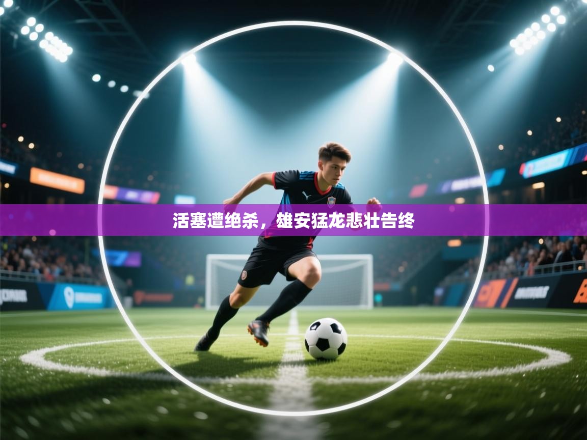 蓝鲸体育app安卓版-活塞遭绝杀,雄安猛龙悲壮告终 第4张