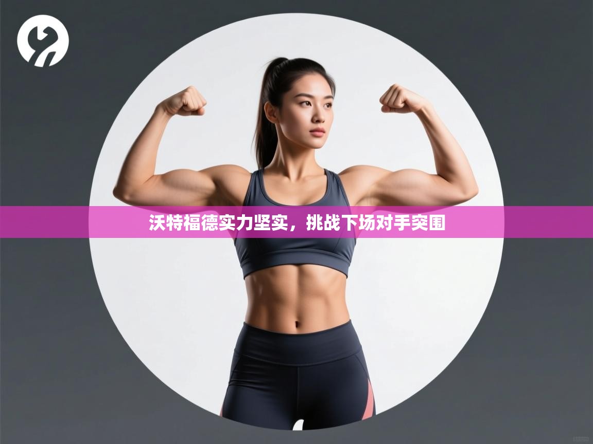 蓝鲸体育在线直播免费观看-沃特福德实力坚实,挑战下场对手突围 第3张