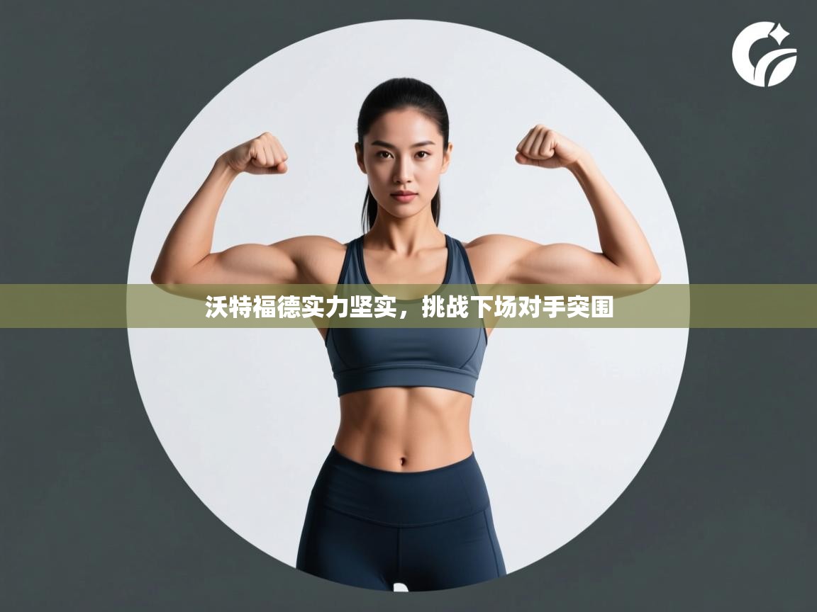 蓝鲸体育在线直播免费观看-沃特福德实力坚实,挑战下场对手突围 第4张