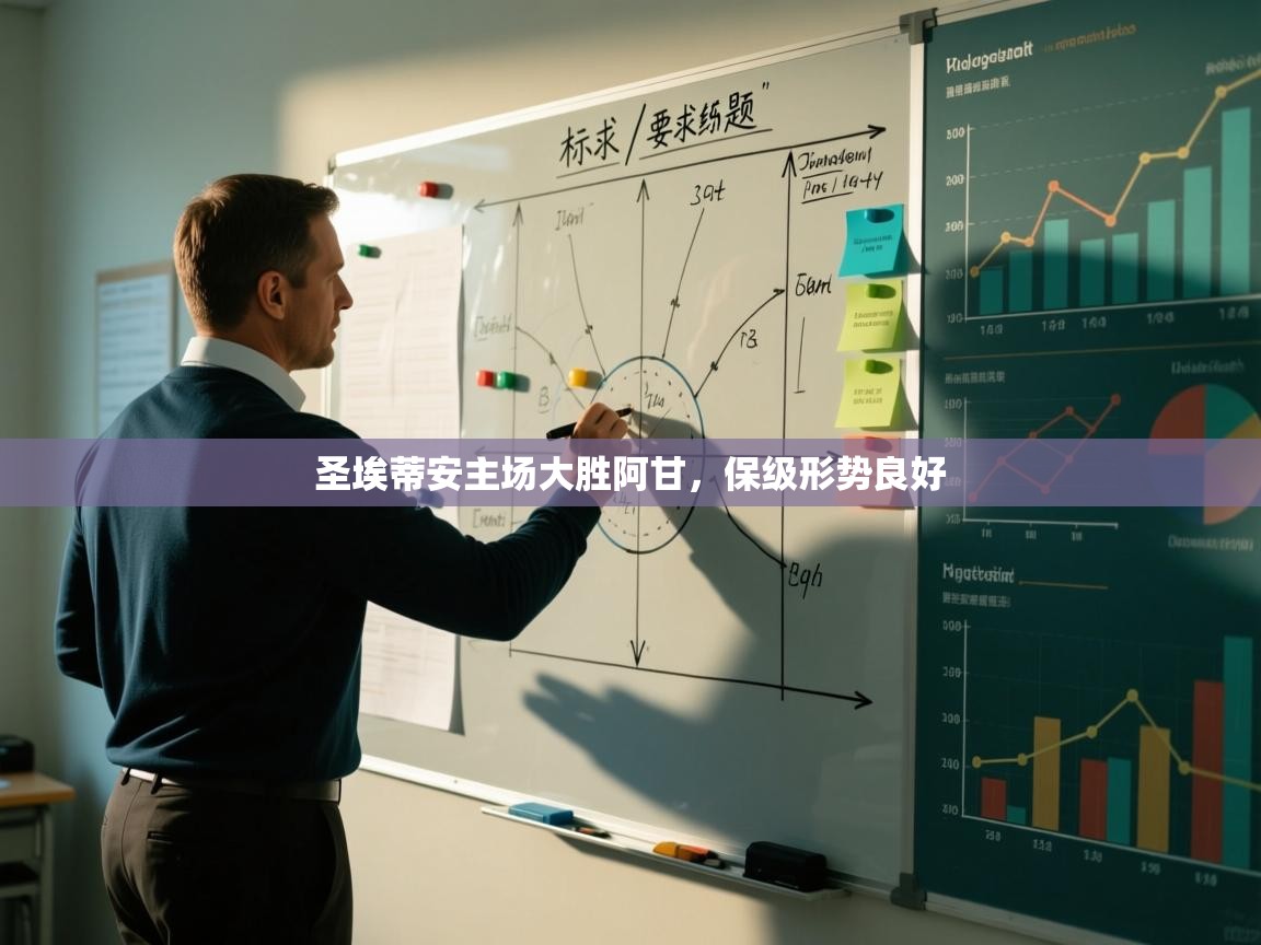 蓝鲸体育电脑版下载官网-圣埃蒂安主场大胜阿甘，保级形势良好  第1张