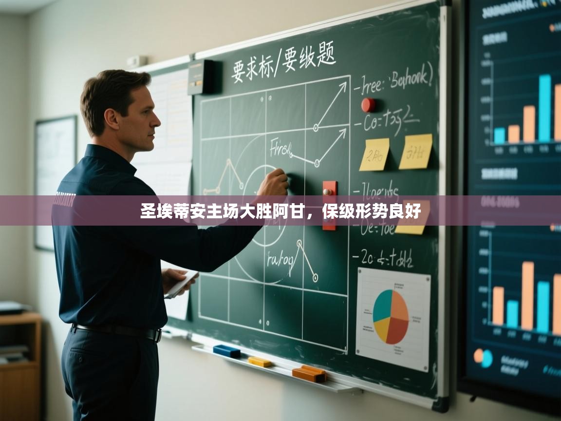 蓝鲸体育电脑版下载官网-圣埃蒂安主场大胜阿甘，保级形势良好  第2张