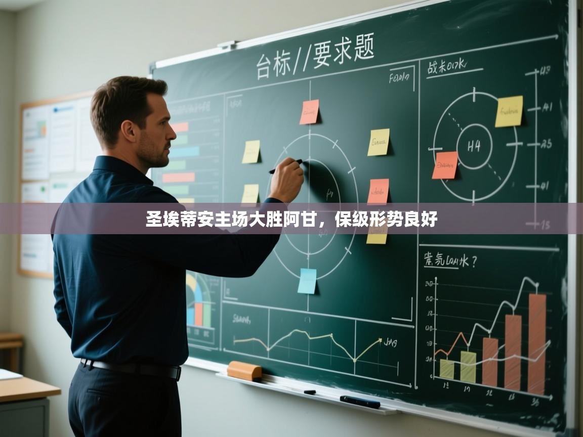 蓝鲸体育电脑版下载官网-圣埃蒂安主场大胜阿甘，保级形势良好  第3张