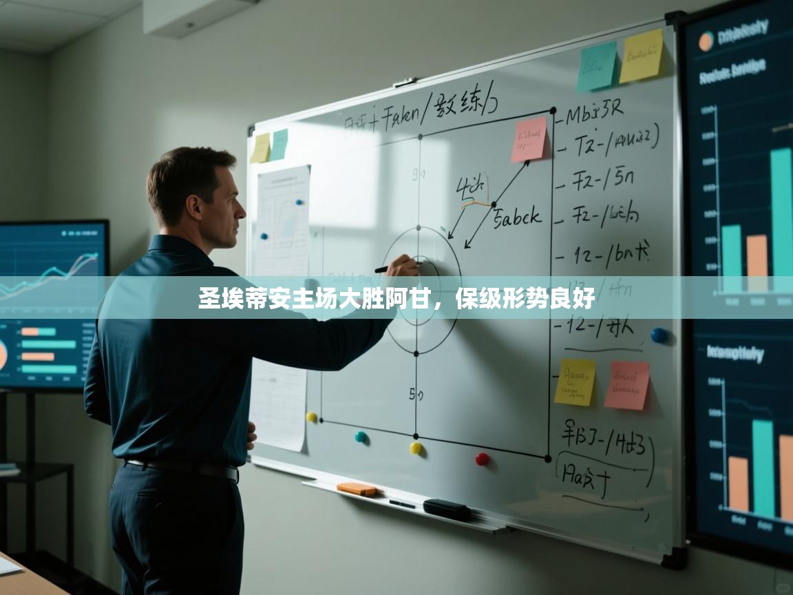 蓝鲸体育电脑版下载官网-圣埃蒂安主场大胜阿甘，保级形势良好  第4张