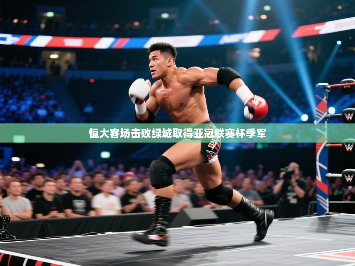 蓝鲸体育电脑版下载官网-恒大客场击败绿城取得亚冠联赛杯季军