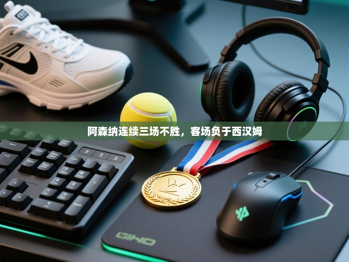 蓝鲸体育app官方入口-阿森纳连续三场不胜，客场负于西汉姆  第1张