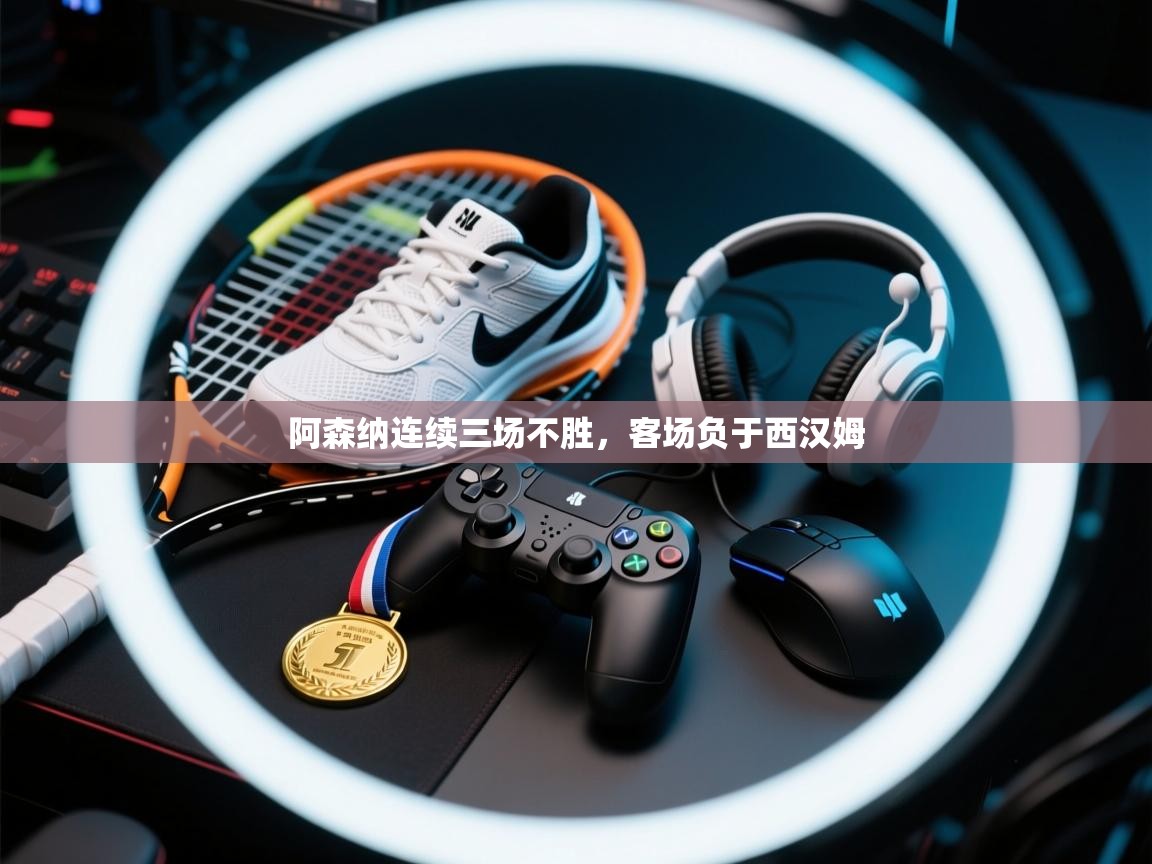 蓝鲸体育app官方入口-阿森纳连续三场不胜，客场负于西汉姆  第4张