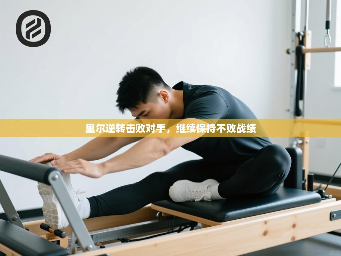 蓝鲸体育在线-里尔逆转击败对手,继续保持不败战绩 第3张