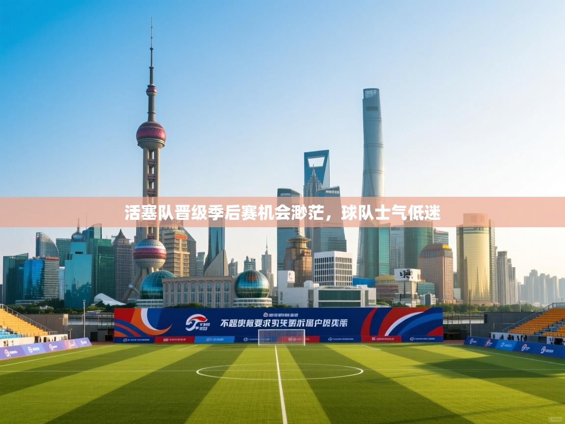 蓝鲸体育网页版-活塞队晋级季后赛机会渺茫,球队士气低迷 第1张