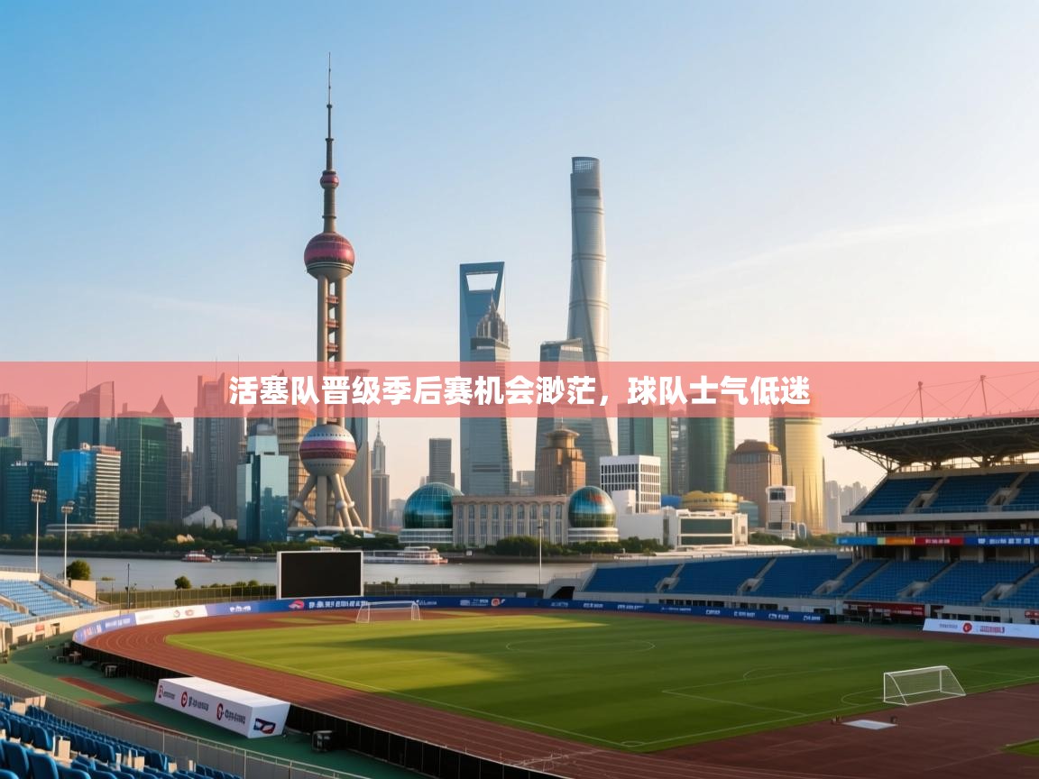 蓝鲸体育网页版-活塞队晋级季后赛机会渺茫,球队士气低迷 第4张