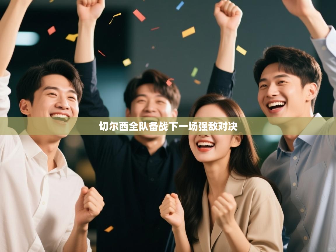 蓝鲸体育app下载电脑版官网-切尔西全队备战下一场强敌对决  第2张