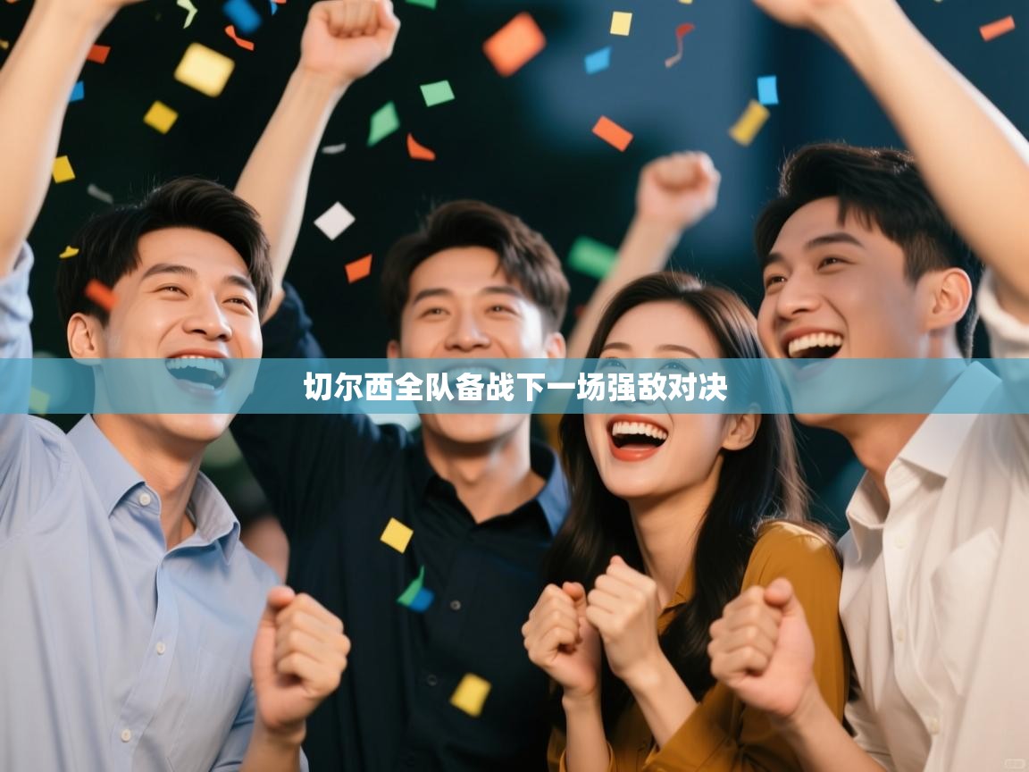 蓝鲸体育app下载电脑版官网-切尔西全队备战下一场强敌对决  第3张