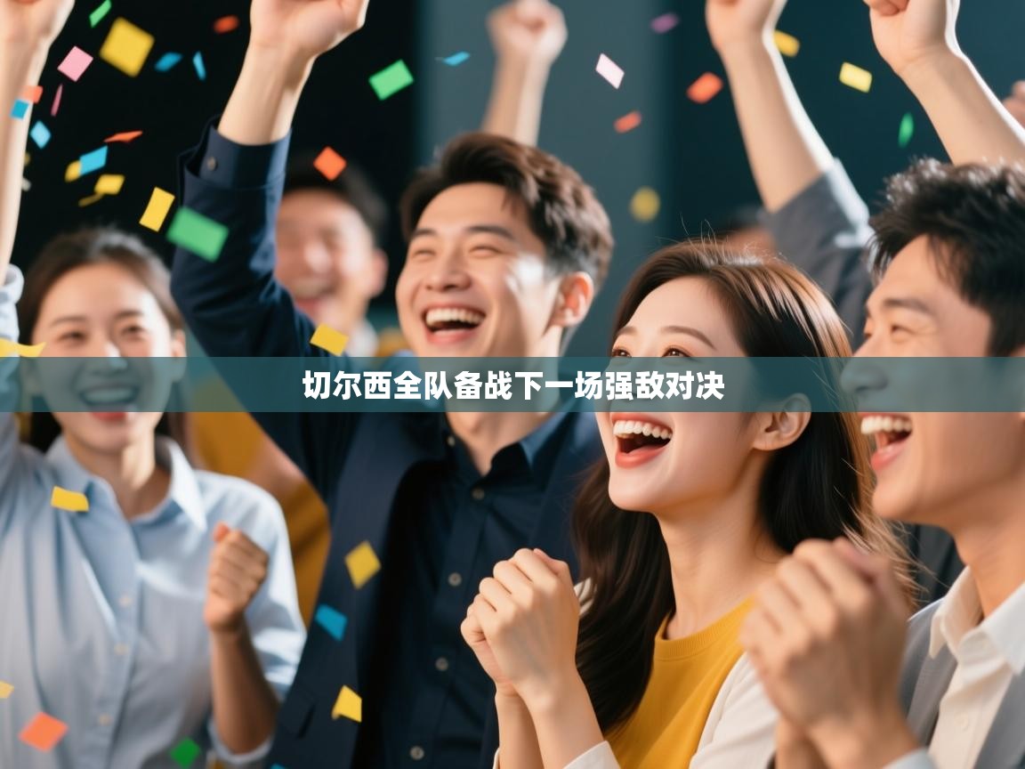 蓝鲸体育app下载电脑版官网-切尔西全队备战下一场强敌对决  第4张