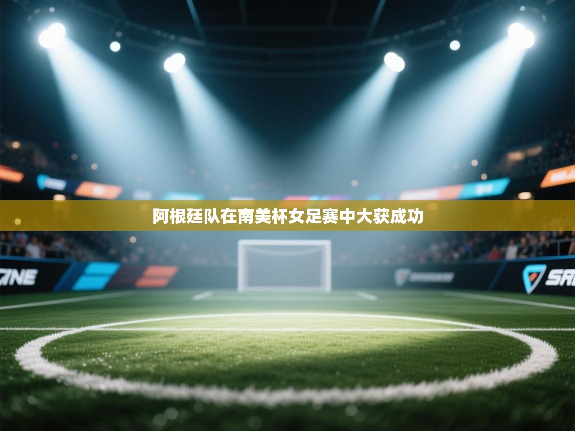 蓝鲸体育网页-阿根廷队在南美杯女足赛中大获成功  第3张