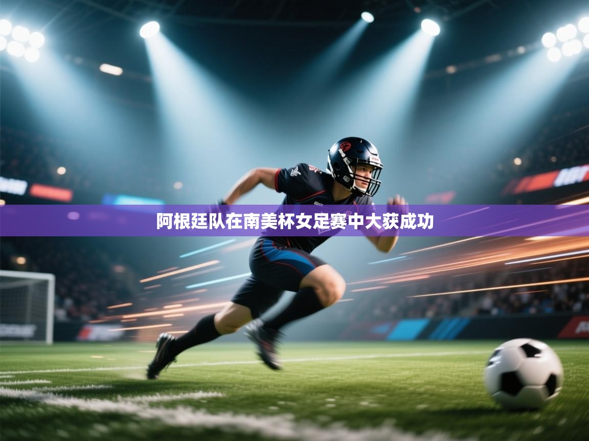 蓝鲸体育网页-阿根廷队在南美杯女足赛中大获成功  第4张