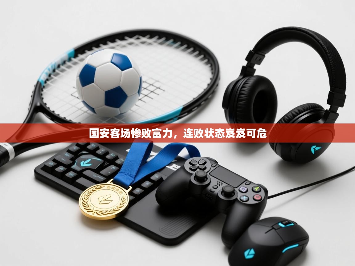 鲸蓝体育官网-国安客场惨败富力,连败状态岌岌可危 第4张