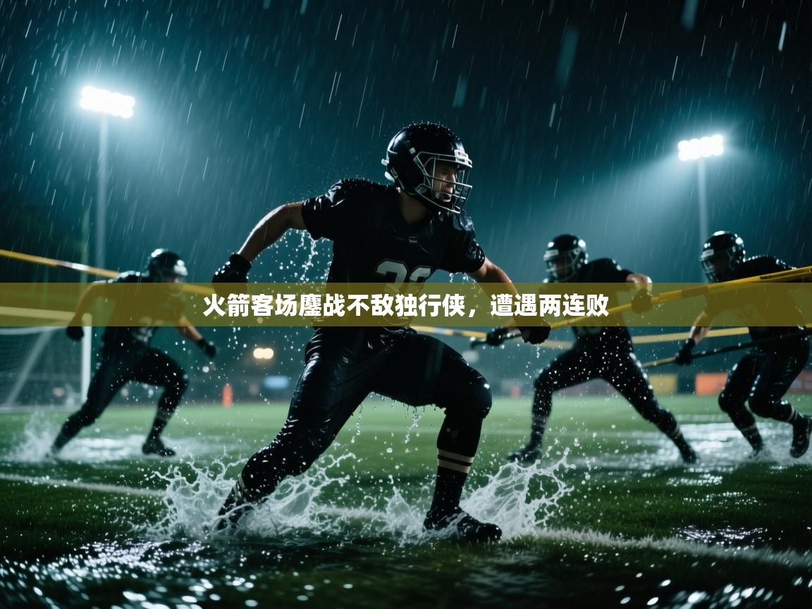 蓝鲸体育官网-火箭客场鏖战不敌独行侠，遭遇两连败  第1张