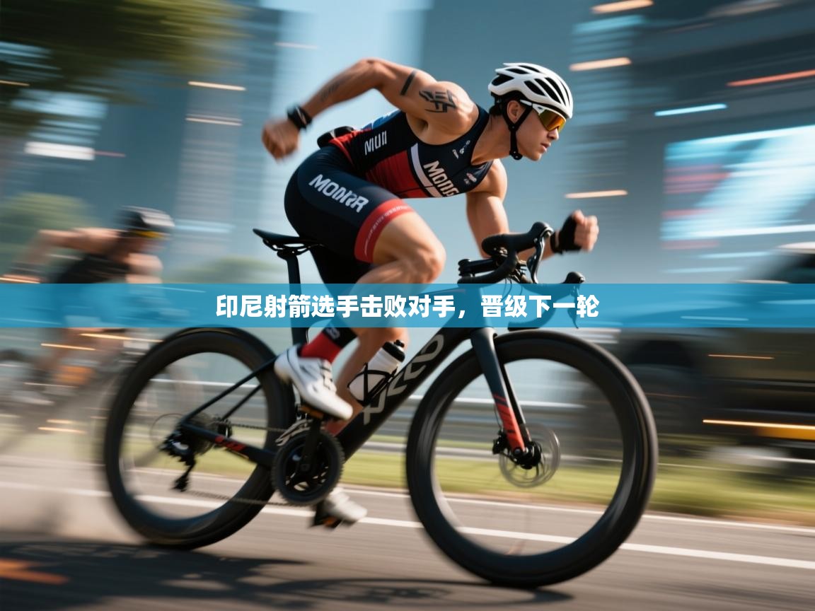 鲸蓝体育苹果-印尼射箭选手击败对手，晋级下一轮