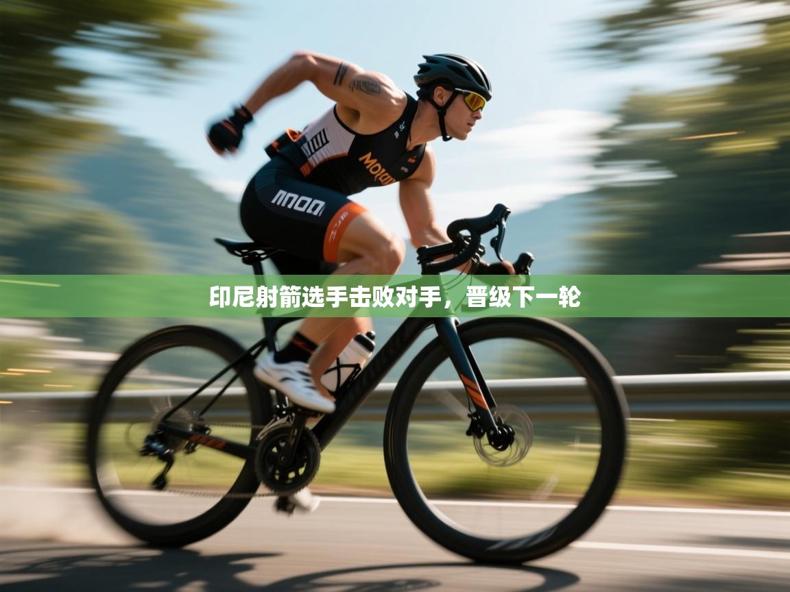 鲸蓝体育苹果-印尼射箭选手击败对手，晋级下一轮  第2张